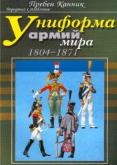 book Униформа армий мира.  - 1804-1871