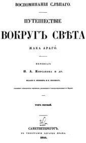 book Воспоминанiя слепаго. Путешествiе вокругъ света Жака Араго
