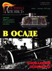 book В осаде. Действия Ленинградского и Волховского фронтов, январь-сентябрь 1942 года
