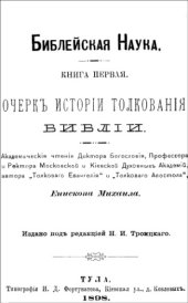 book Библейская наука. Очерк истории толкования Библии