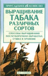 book Выращивание табака различных сортов