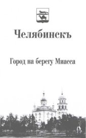 book Фотографiи уъездного города Челябинска Оребургской губернiи Челябинск. Город на берегу Миасса