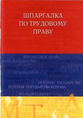 book Шпаргалка по земельному праву