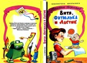 book Витя, Фитюля и Ластик