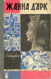 book Жанна д'Арк