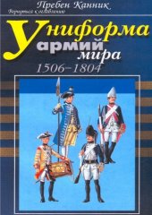 book Униформа армий мира.  - 1506-1804