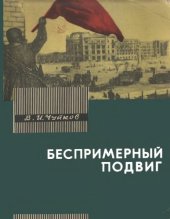 book Беспримерный подвиг (О героизме советских воинов в битве на Волге)