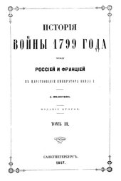 book История войны 1799 года между Россией и Францией в царствование императора Павла I (в 3-х томах)