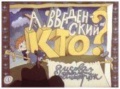 book Диафильм Кто