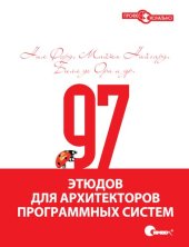 book 97 этюдов для архитекторов программных систем