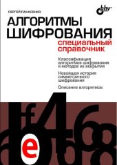 book Алгоритмы шифрования. Специальный справочник