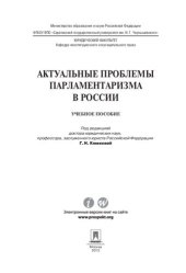 book Актуальные проблемы парламентаризма в России