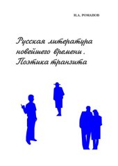 book Русская литература новейшего времени. Поэтика транзита