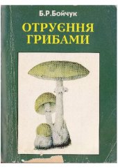 book Отруєння грибами