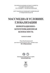 book Массмедиа в условиях глобализации. Информационно-коммуникационная безопасность