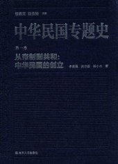 book 中华民国专题史（第一卷）: 从帝制到共和：中华民国的创立