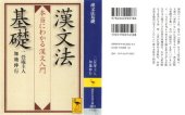 book 漢文法基礎　本当にわかる漢文入門