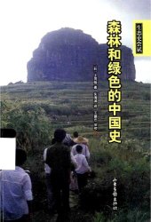 book 森林与绿色的中国史