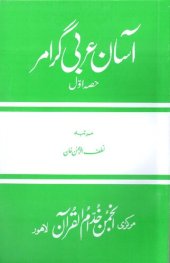 book آسان عربی گرامر / Asan Arabi Grammar (Arabic Grammar Simplified)