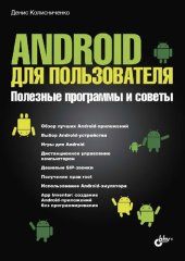 book Android для пользователя. Полезные программы и советы