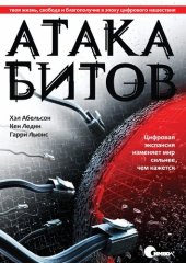 book Атака битов: твоя жизнь, свобода и благополучие в цифровую эпоху