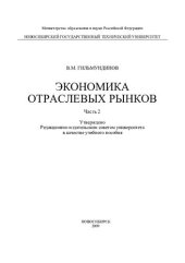 book Экономика отраслевых рынков. Ч. 2