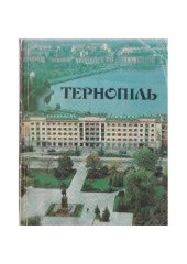 book Тернопіль