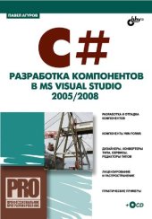 book C#. Разработка компонентов в MS Visual Studio 2005/2008