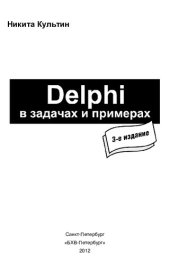 book Delphi в задачах и примерах