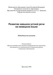 book Развитие навыков устной речи на немецком языке