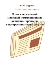 book Язык современной массовой коммуникации: активные процессы в построении медиа-текстов