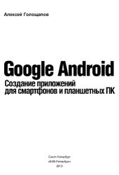 book Google Android. Создание приложений для смартфонов и планшетных ПК