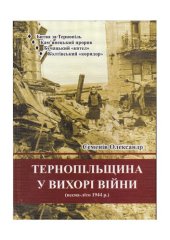 book Тернопільщина у вихорі війни