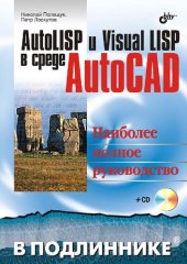 book AutoLISP и Visual LISP в среде AutoCAD