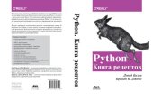 book Python. Книга рецептов