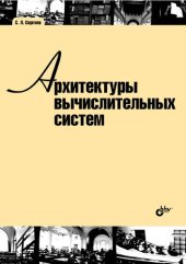 book Архитектуры вычислительных систем: учебник