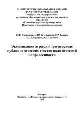 book Экспликация агрессии при переводе публицистических текстов политической направленности