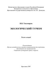 book Экологический туризм