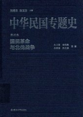 book 中华民国专题史（第四卷）: 国民革命与北伐战争