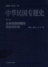 book 中华民国专题史（第三卷）: 北京政府时期的政治与外交