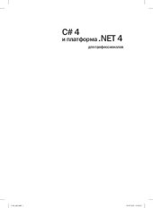 book C# 4.0 и платформа .NET 4 для профессионалов