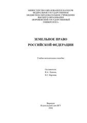 book Земельное право Российской Федерации