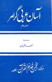 book آسان عربی گرامر / Asan Arabi Grammar (Arabic Grammar Simplified)