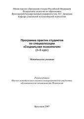 book Программа практик студентов по специализации «Социальная психология»