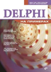 book Delphi на примерах