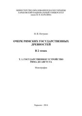 book Очерк римских государственных древностей в 2. тт.