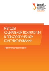 book Методы социальной психологии в психологическом консультировании
