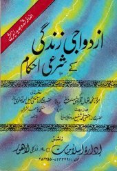 book ازدواجی زندگی کے شرعی احکام / Azdawaji Zindagi Ke Sharai Ahkam