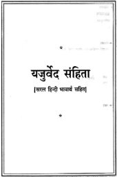 book यजुर्वेदः / The Yajurveda