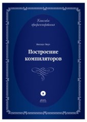 book Построение компиляторов